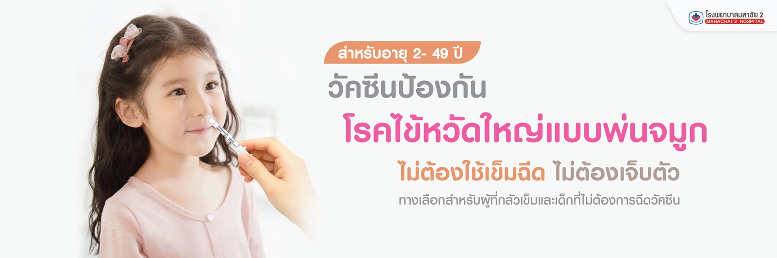 #วัคซีนไข้หวัดใหญ่ชนิดพ่นจมูก #วัคซีนพ่นจมูก #ฟลูมิสต์  #Live attenuated influenza #LAIV vaccine #FluMist