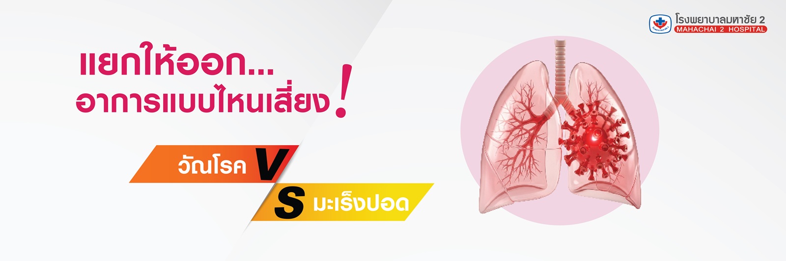 #วัณโรค #วัณโรคปอด #มะเร็งปอด #ไอเรื้อรัง #ตรวจปอด #โรคระบบทางเดินหายใจ  #ตรวจสุขภาพปอด #LungHealth #TBawareness #Mahachai2Hospital #โรงพยาบาลมหาชัย2
