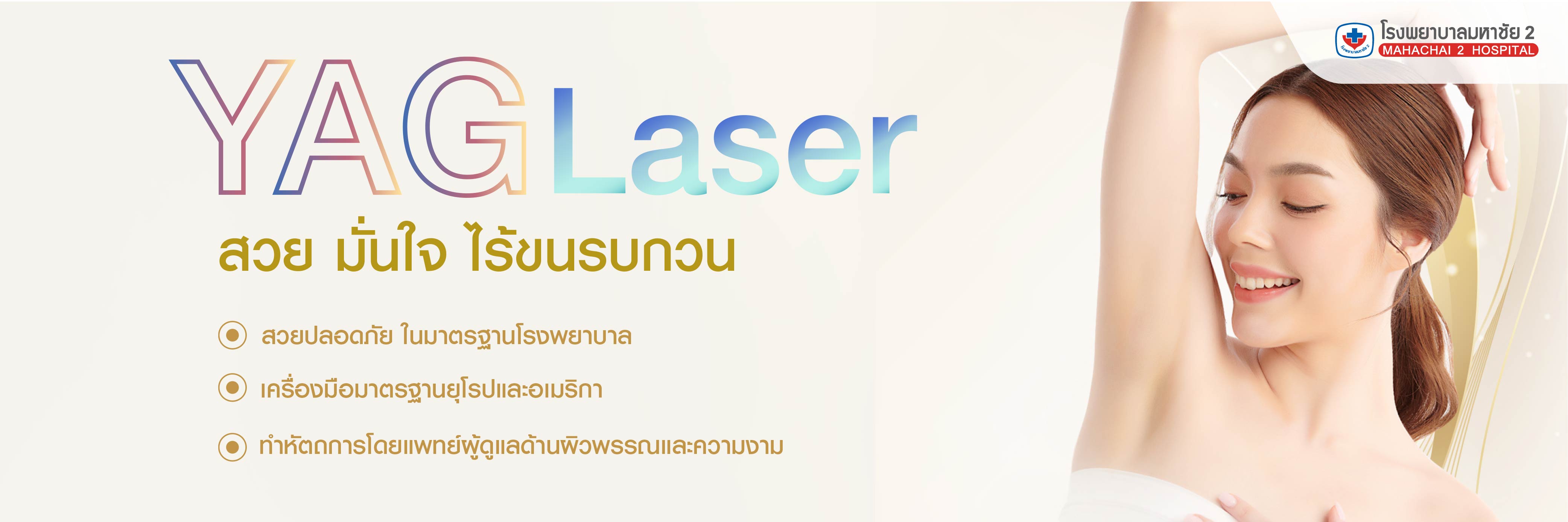 #กำจัดขน #YAGLaser #เลเซอร์ขน #ผิวเรียบเนียน #ไร้ขนกวนใจ #ขนคุด #LightBEvo #ขนบางลง