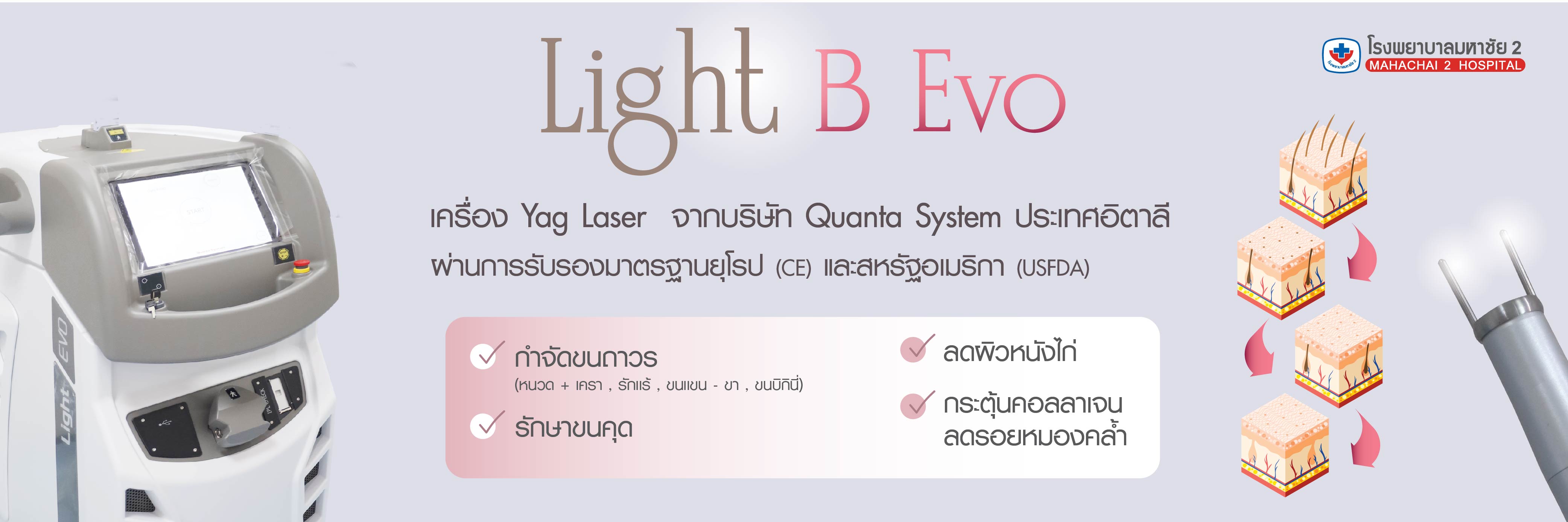 เครื่องกำจัดขน Light B Evo