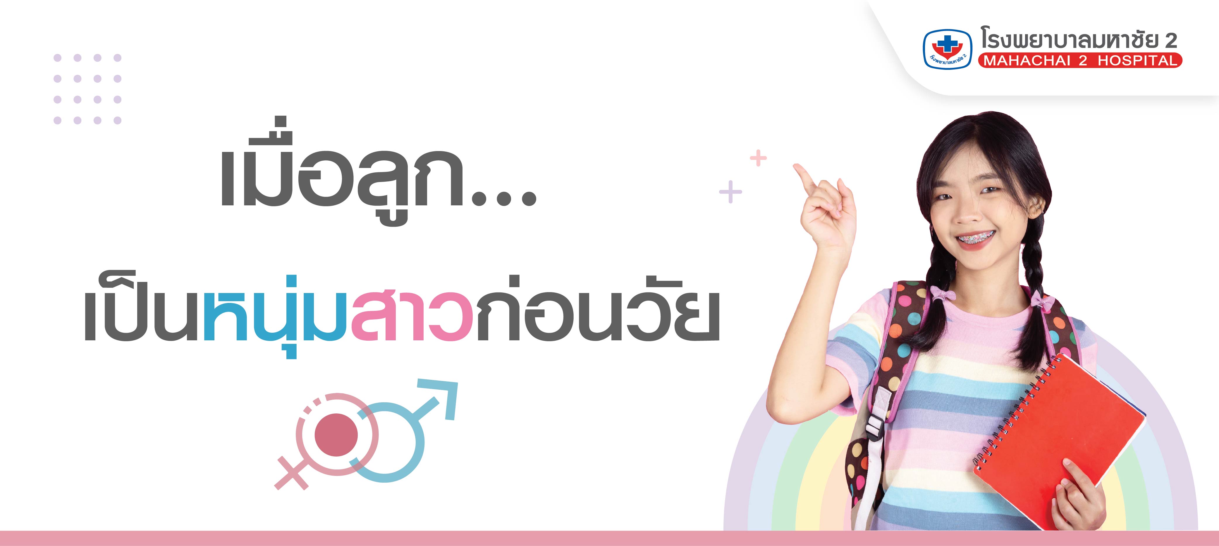 หนุ่มสาวก่อนวัย, โตก่อนวัย, เป็นสาวก่อนวัย, โรคเป็นหนุ่มก่อนวัย, ภาวะสาวก่อนวัย
