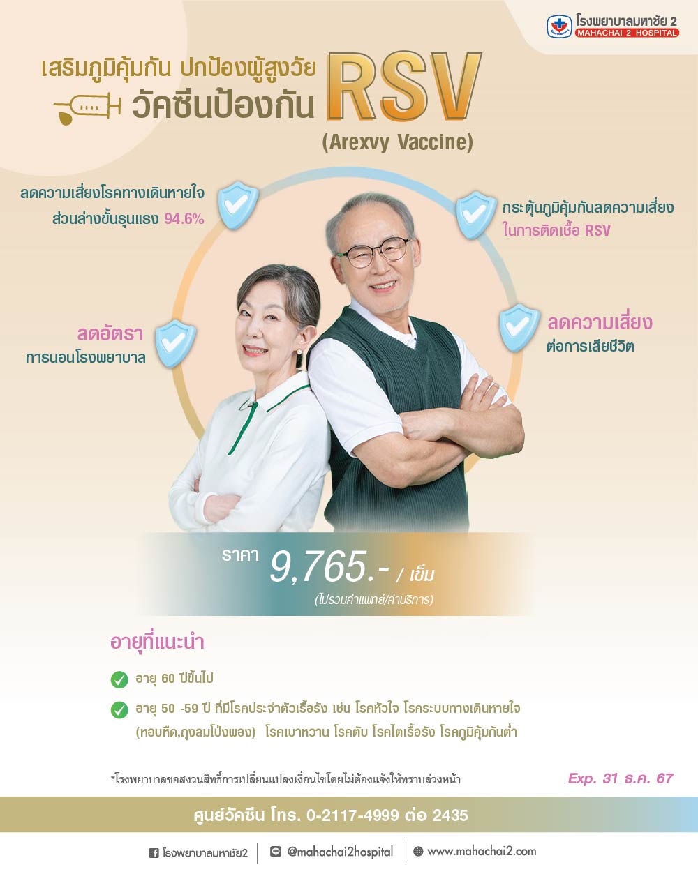 #วัคซีนRSV  #RSVVaccine  #RSVAwareness  #RSVVaccine2024  #วัคซีนผู้สูงอายุ  #โรคติดเชื้อไวรัสอาร์เอสวี  #promotion
 #ศูนย์วัคซีนมหาชัย2  #Vaccine Center  #โรงพยาบาลมหาชัย2