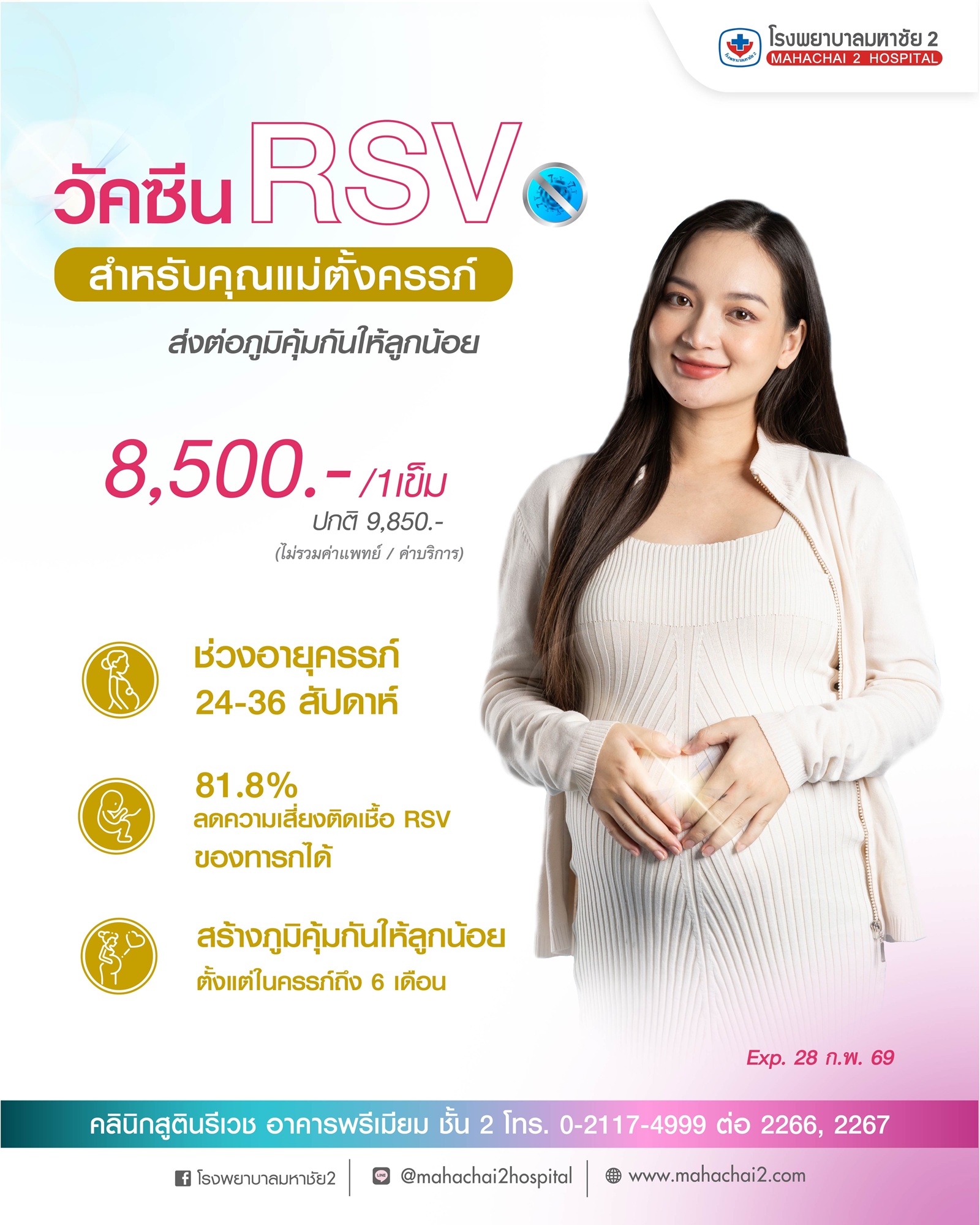 #วัคซีนRSV #วัคซีนสำหรับแม่ตั้งครรภ์ #ปกป้องลูกรักตั้งแต่ในครรภ์ # #โรงพยาบาลมหาชัย2