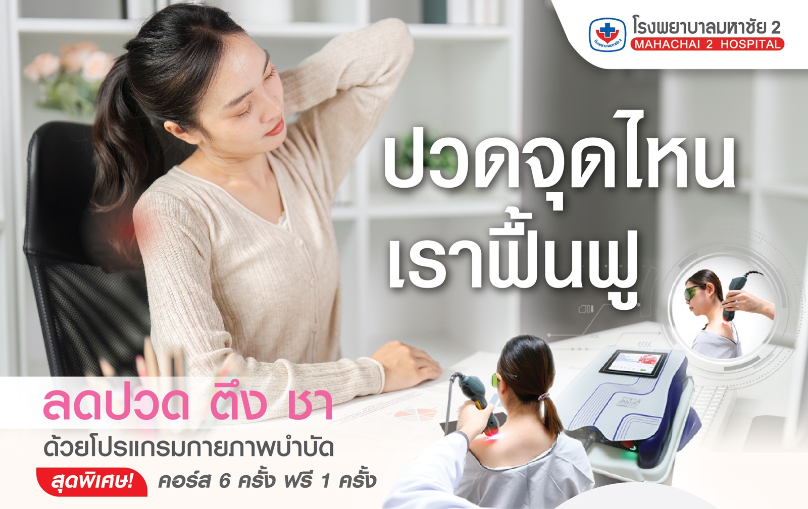 #กายภาพบำบัด #บำบัดอาการปวด #อัลตร้าซาวด์บำบัด #เลเซอร์บำบัด #คลื่นแม่เหล็กPMS #ShockWaveบำบัด #ลดปวดเรื้อรัง #ฟื้นฟูกล้ามเนื้อ #ออฟฟิศซินโดรม #โรงพยาบาลมหาชัย2