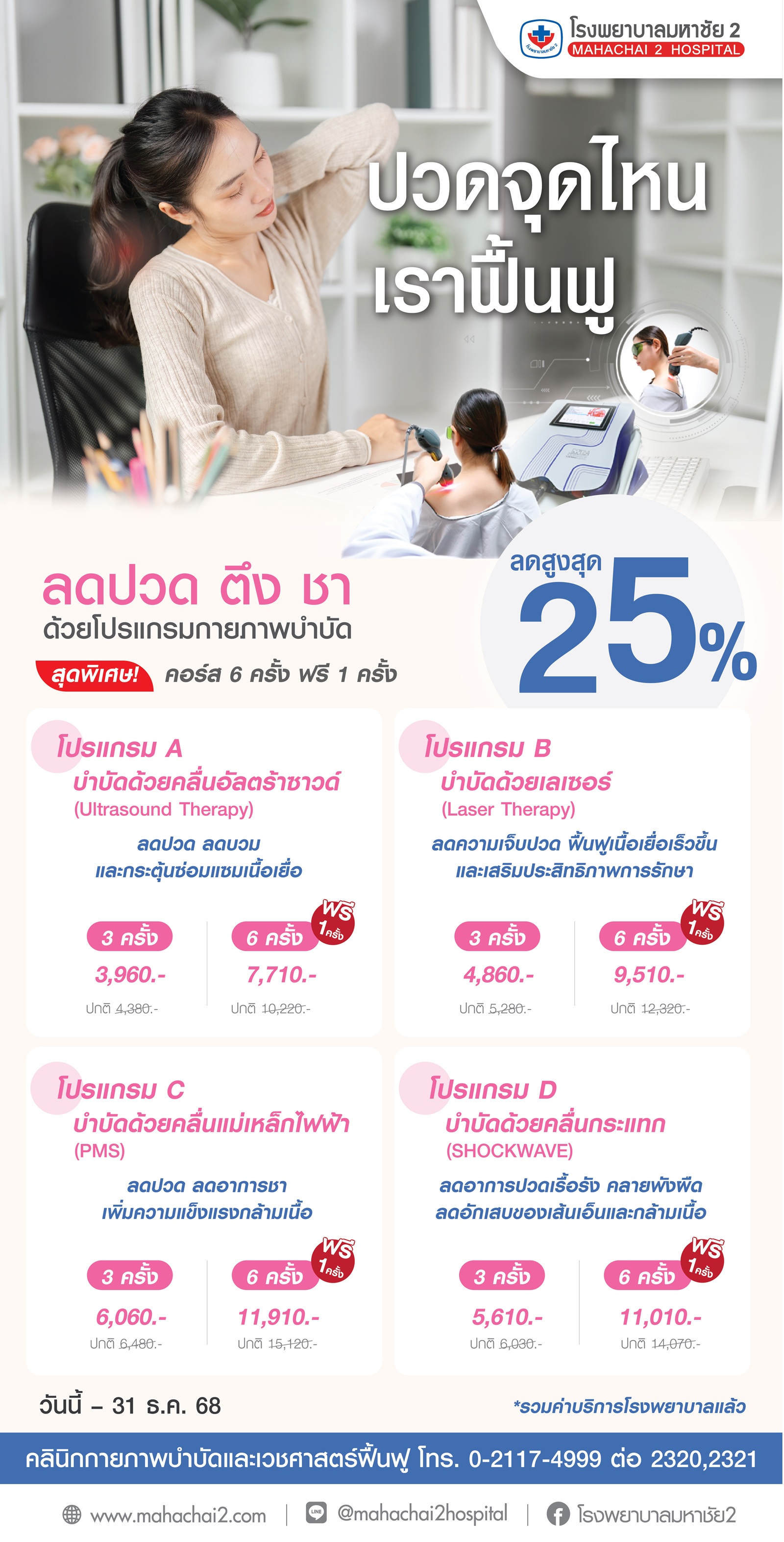 #กายภาพบำบัด #บำบัดอาการปวด #อัลตร้าซาวด์บำบัด #เลเซอร์บำบัด #คลื่นแม่เหล็กPMS #ShockWaveบำบัด #ลดปวดเรื้อรัง #ฟื้นฟูกล้ามเนื้อ #ออฟฟิศซินโดรม #โรงพยาบาลมหาชัย2