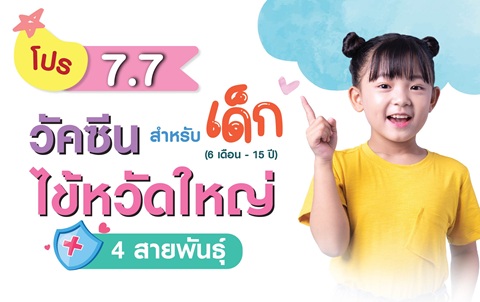 #วัคซีนไข้หวัดใหญ่ #7.7 #โปรโมชั่น #สำหรับเด็ก #โรงพยาบาลมหาชัย2
