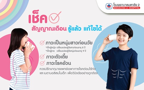 #ตรวจโรคต่อมไร้ท่อ #สำหรับเด็ก #โรงพยาบาลมหาชัย2