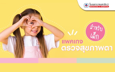 #แพคเกจตรวจสุขภาพตา #สำหรับเด็ก #โรงพยาบาลมหาชัย2