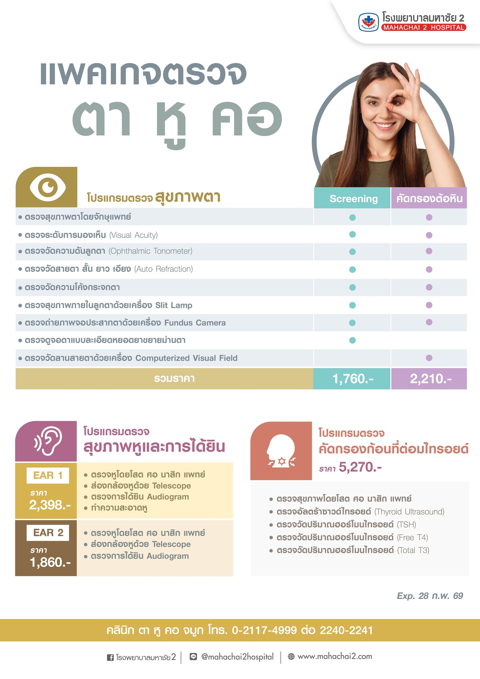 #ตรวจสุขภาพตา #โรคต้อหิน #ตรวจสุขภาพหู #การได้ยิน #ต่อมไทรอยด์ #โรคไทรอยด์ #ก้อนที่ต่อมไทรอยด์ #โรงพยาบาลมหาชัย2 #คลินิกตาหูคอ