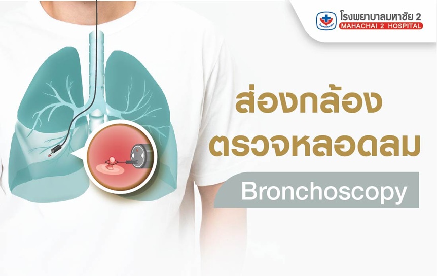 #ส่องกล้องตรวจหลอดลม #ตรวจโรคปอดโดยแพทย์เฉพาะทาง #Bronchoscopy #โรคปอดและทางเดินหายใจ #โรงพยาบาลมหาชัย2