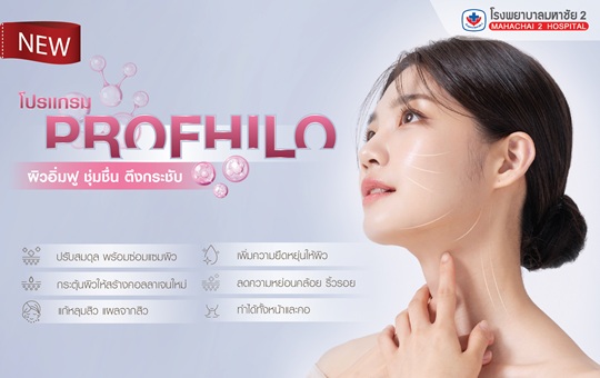 #PROFHILO #โรงพยาบาลมหาชัย2