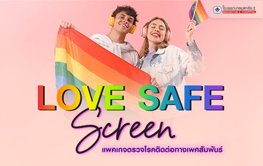 #LoveSafeScreen #ตรวจSTD #ตรวจHIV #สุขภาพทางเพศ #โรคติดต่อทางเพศสัมพันธ์ #PrideInHealth #โรงพยาบาลมหาชัย2