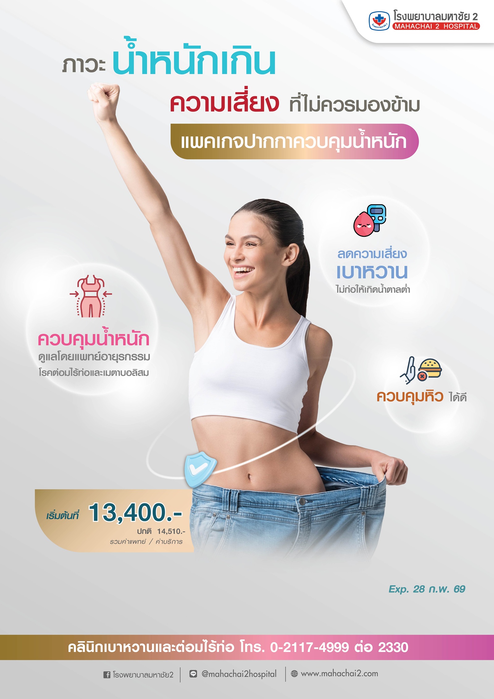 แพคเกจปากกาลดน้ำหนัก #ปากกาลดน้ำหนัก #โรคเบาหวาน #โรคอ้วน #โรคความดันโลหิตสูง #ไขมันในเลือดสูง #ภาวะน้ำหนักเกิน #ลดน้ำหนักปลอดภัย #promotion #CheckupCenter #โรงพยาบาลมหาชัย2