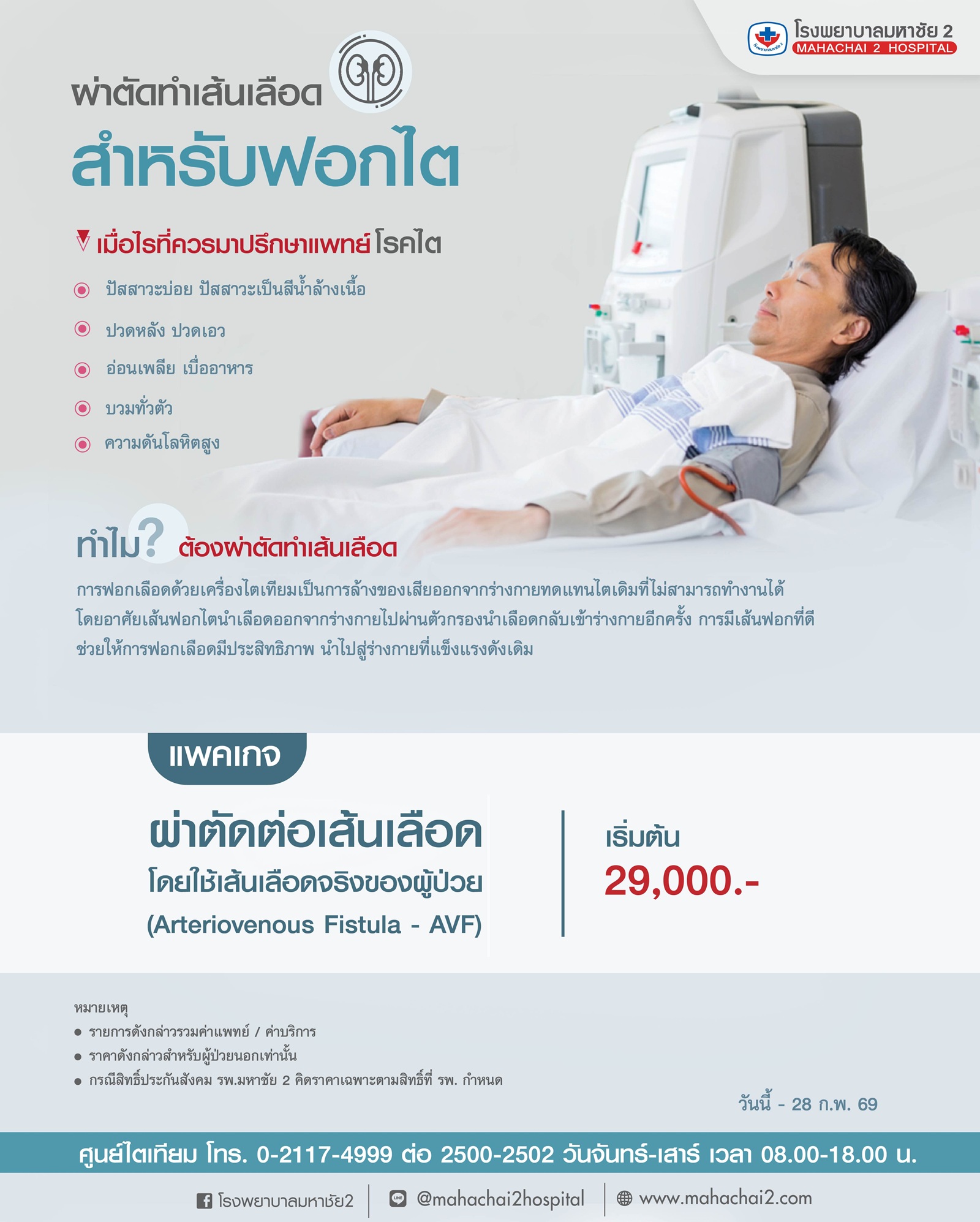 แพคเกจผ่าตัดทำเส้นเลือด สำหรับฟอกไต การฟอกไต การล้างไต การผ่าตัดฟอกไต ไตวาย ผู้ป่วยโรคไต ไตเทียม ศูนย์ไตเทียม โรงพยาบาลมหาชัย2