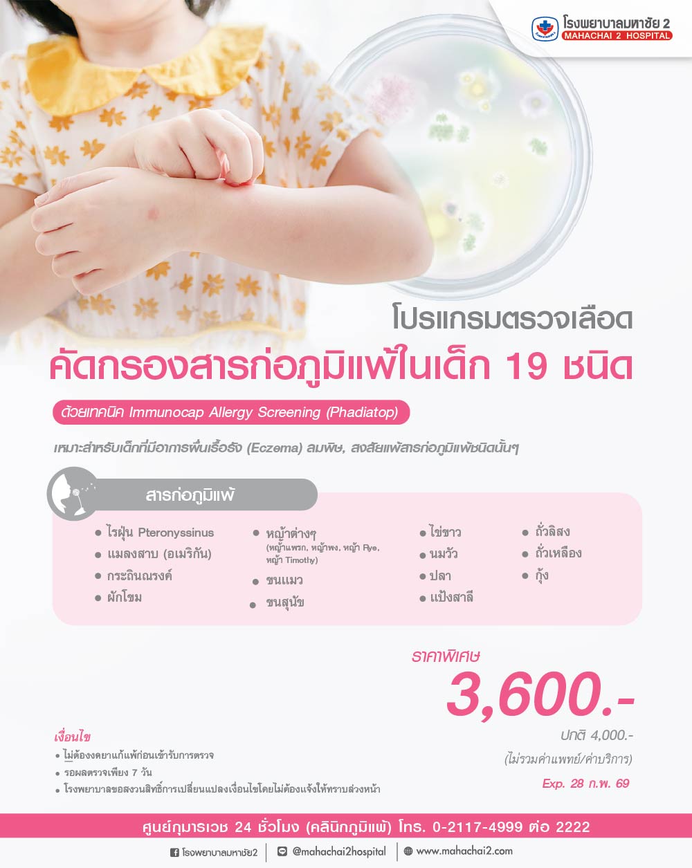 โปรแกรมตรวจเลือดคัดกรองสารก่อภูมิแพ้ในเด็ก 19 ชนิด ด้วยเทคนิค Immunocap Allergy Screening (Phadiatop)