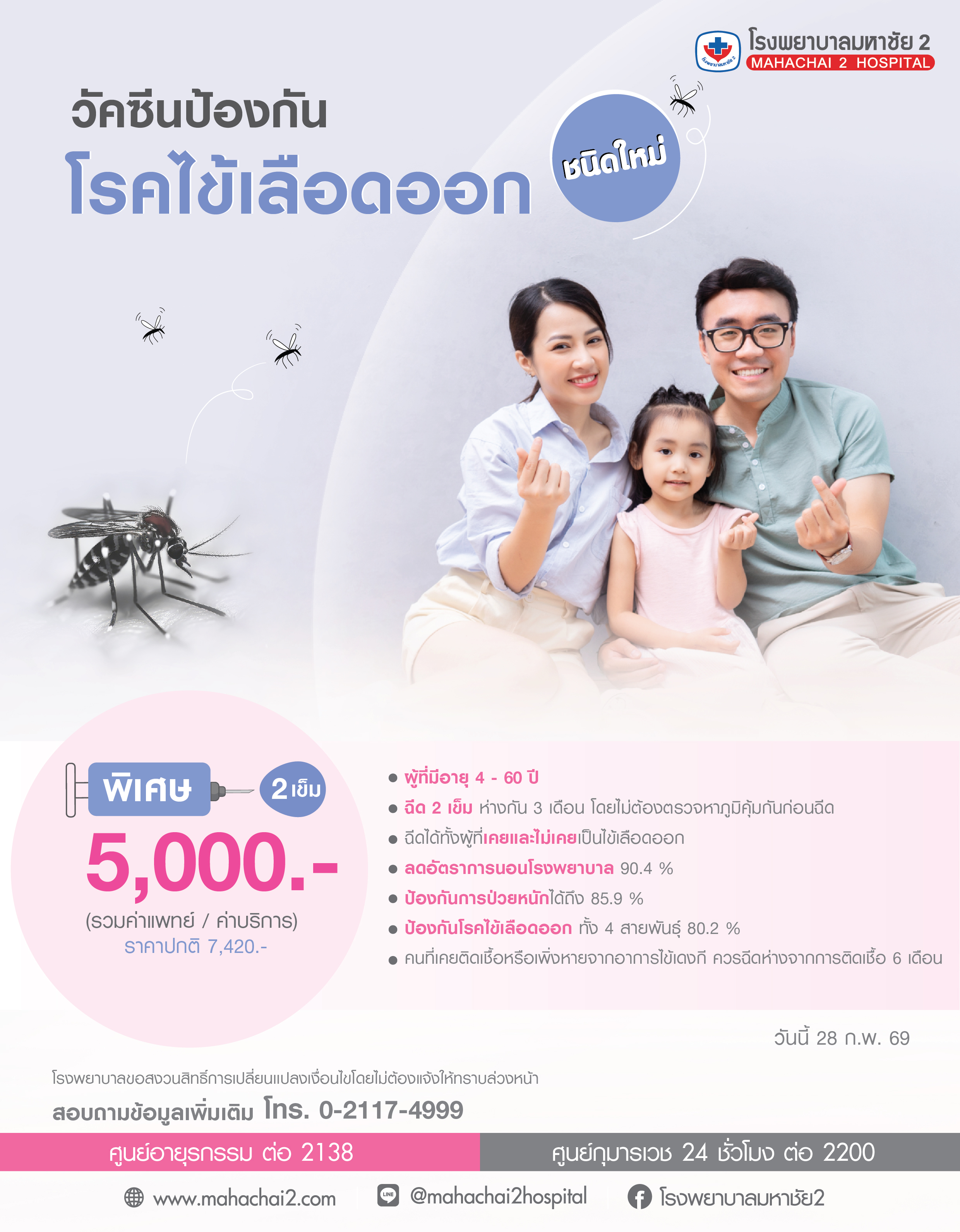 วัคซีนป้องกันโรคไข้เลือดออกชนิดใหม่ วัคซีนไข้เลือดออก