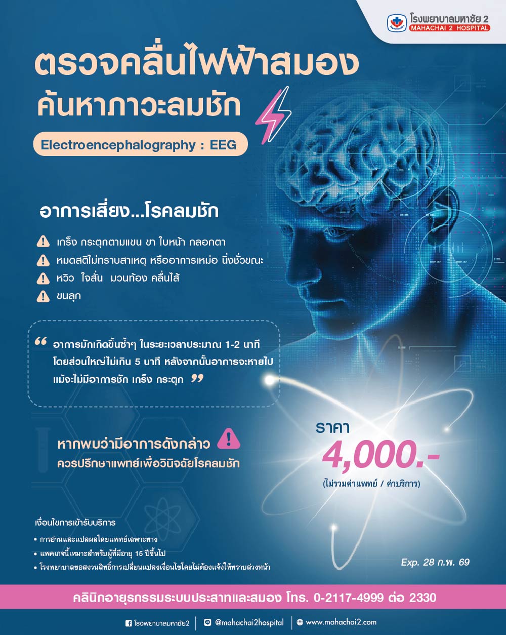 การตรวจคลื่นไฟฟ้าสมอง EEG (Electroencephalography)