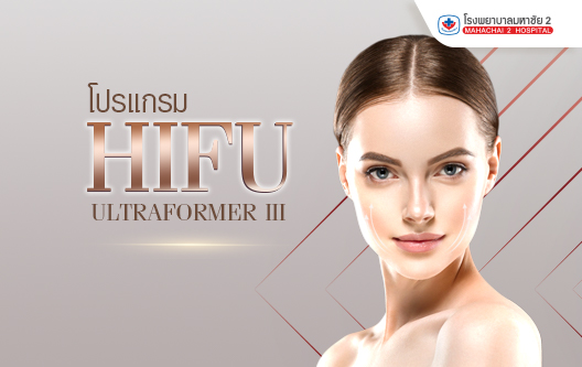 โปรแกรม HIFU ULTRAFORMER III