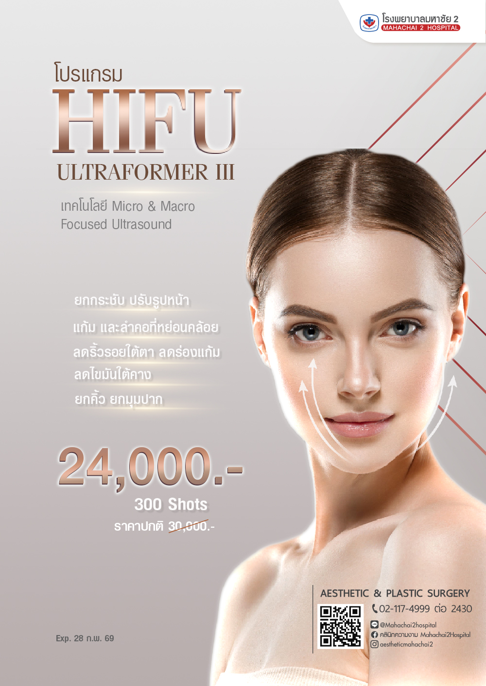 โปรแกรม HIFU ULTRAFORMER III