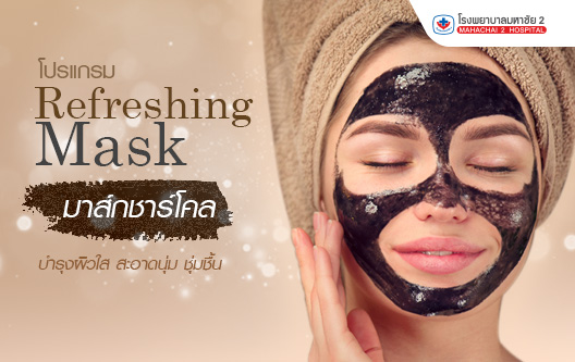 โปรแกรม Refreshing Mask