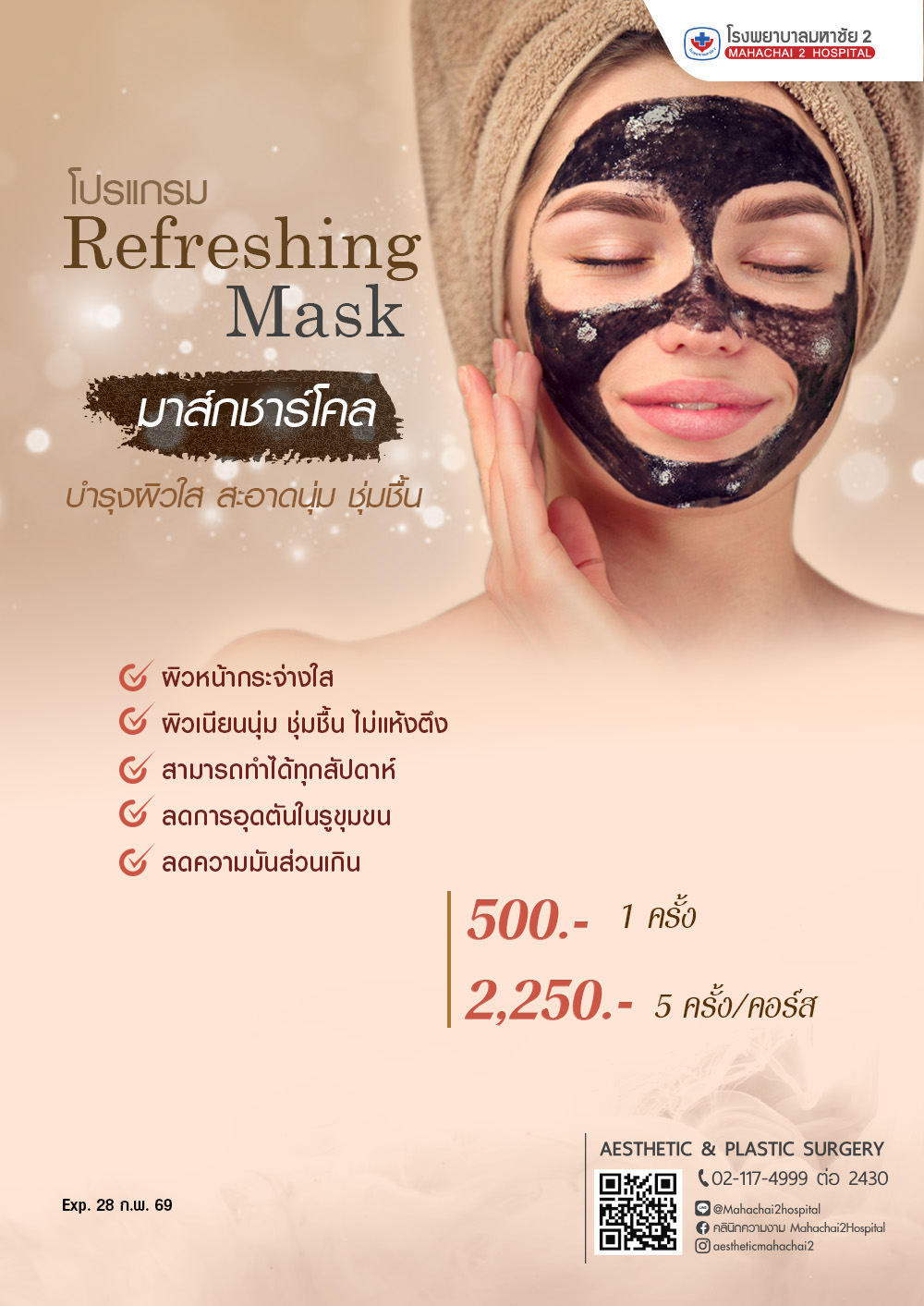 โปรแกรม Refreshing Mask