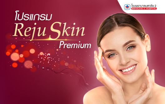 โปรแกรม Reju Skin Premium