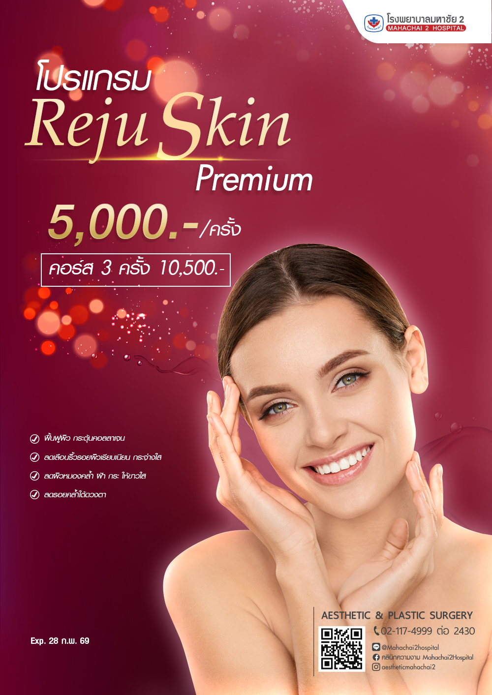 โปรแกรม Reju Skin Premium