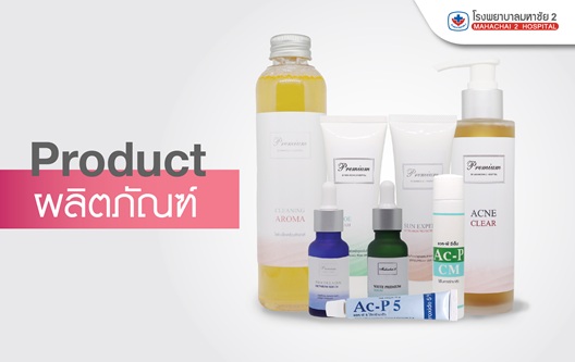 PRODUCT ผลิตภัณฑ์บำรุงผิวแบบครบเซต