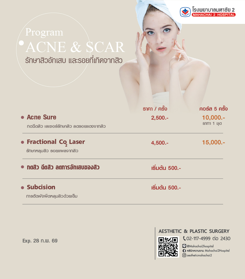 PROGRAM ACNE & SCAR รักษาสิว