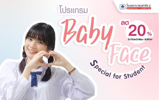 โปรแกรม BABY FACE Special for Student