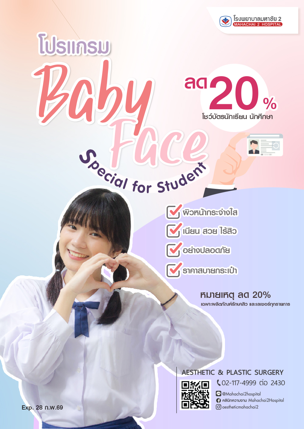 โปรแกรม BABY FACE Special for Student ส่วนลดนักเรียน 20%