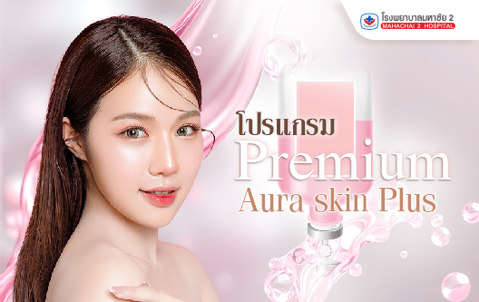 โปรแกรม Premium Aura Skin Plus
