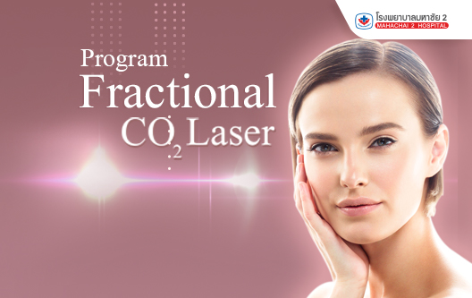 โปรแกรม Fractional Co2 Laser