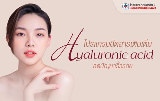 โปรแกรมฉีดสารเติมเต็ม Hyaluronic acid