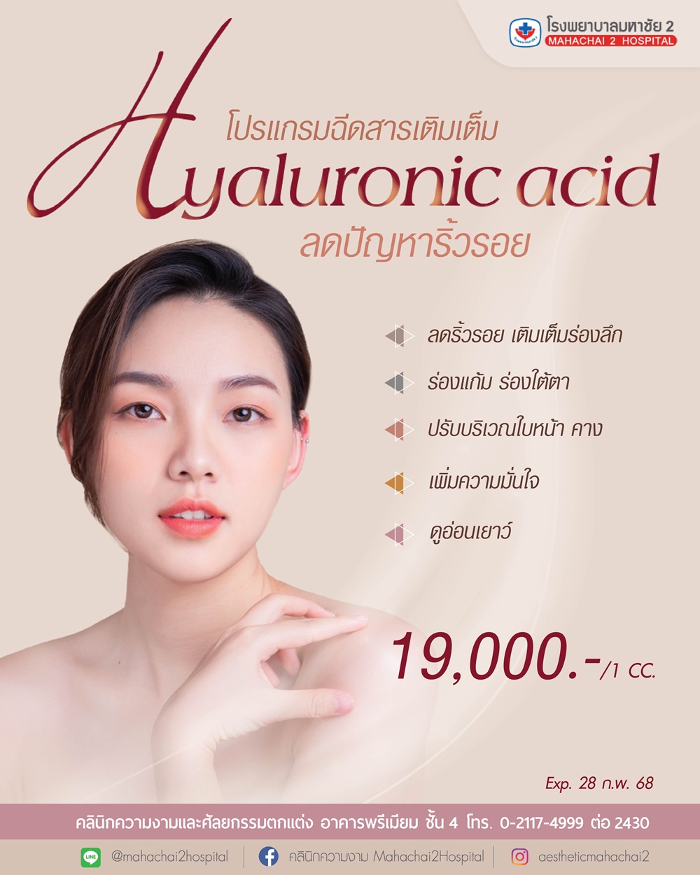 สารเติมเต็ม Hyaluronic Acid