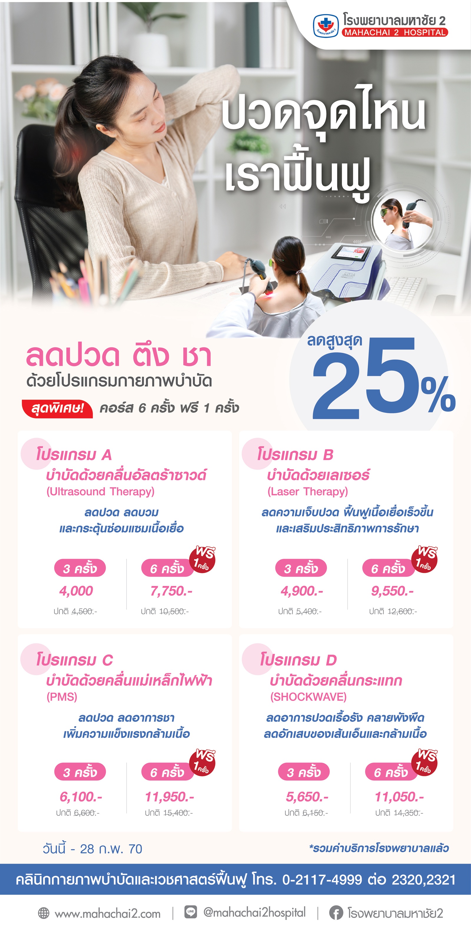 #กายภาพบำบัด #บำบัดอาการปวด #อัลตร้าซาวด์บำบัด #เลเซอร์บำบัด #คลื่นแม่เหล็กPMS #ShockWaveบำบัด #ลดปวดเรื้อรัง #ฟื้นฟูกล้ามเนื้อ #ออฟฟิศซินโดรม #โรงพยาบาลมหาชัย2