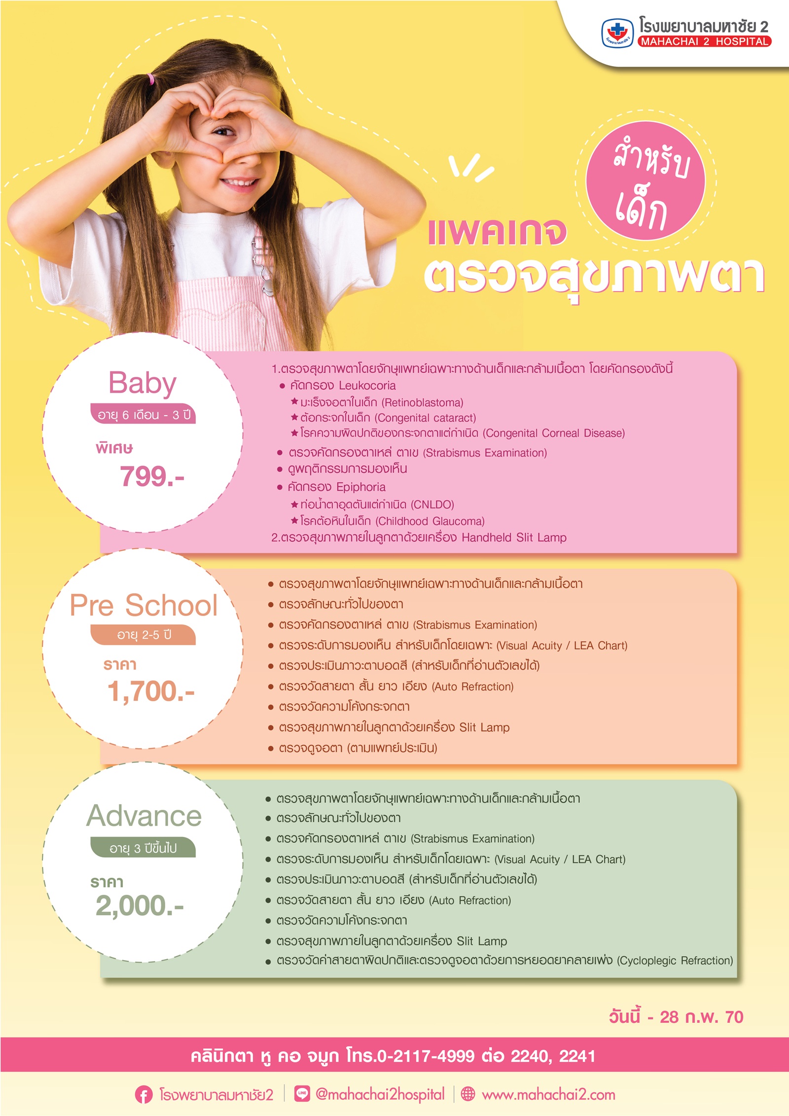 #โรงพยาบาลมหาชัย2 #คลินิกตา #ตรวจสายตาเด็ก #พัฒนาการเด็ก #ตรวจสุขภาพตา #จักษุแพทย์เด็ก #ดูแลสายตาลูกน้อย