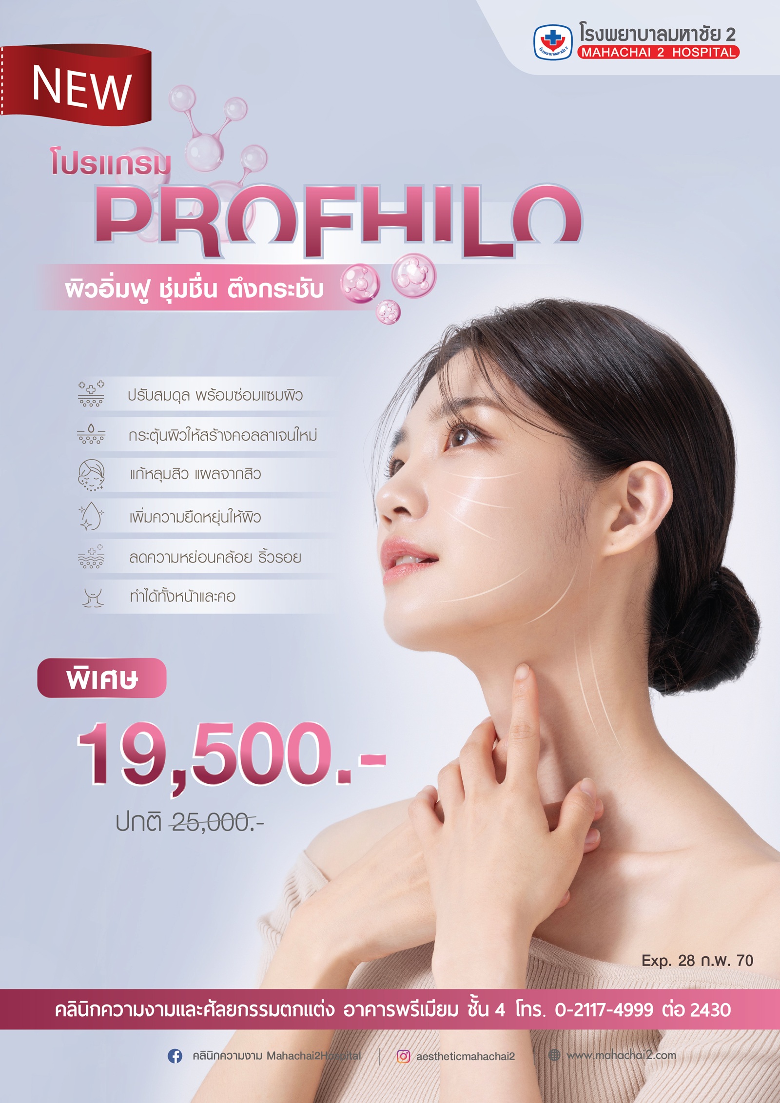#PROFHILO #โรงพยาบาลมหาชัย2