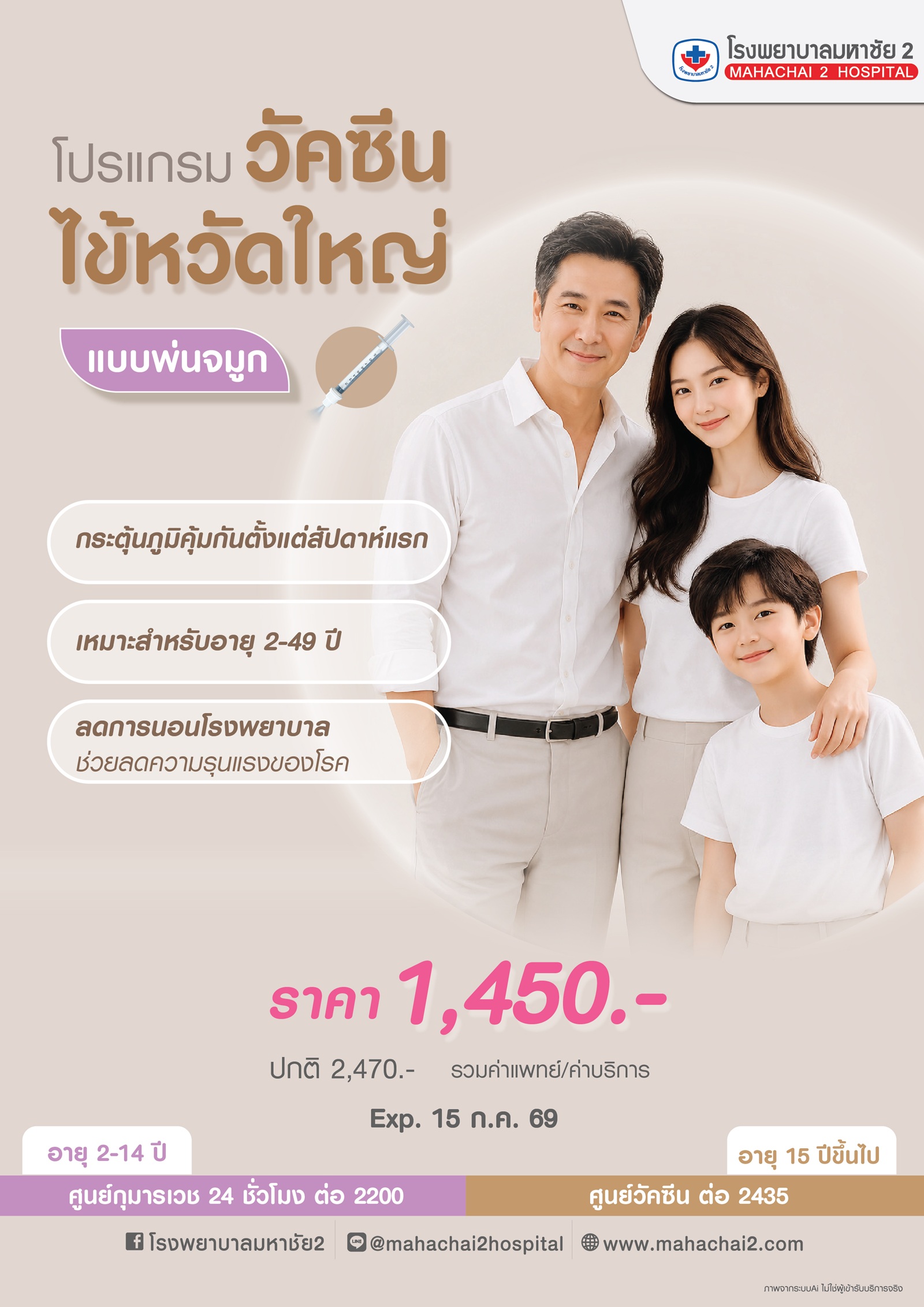 #FluMist #LiveInfluenzaVaccine #LAIV #วัคซีนไข้หวัดใหญ่ #วัคซีนพ่นจมูก #ไม่ต้องใช้เข็ม #โรงพยาบาลมหาชัย2 #VaccineCenter