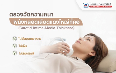 #โรงพยาบาลมหาชัย2 #ตรวจหลอดเลือดสมอง #CarotidDoppler #Stroke #CIMT