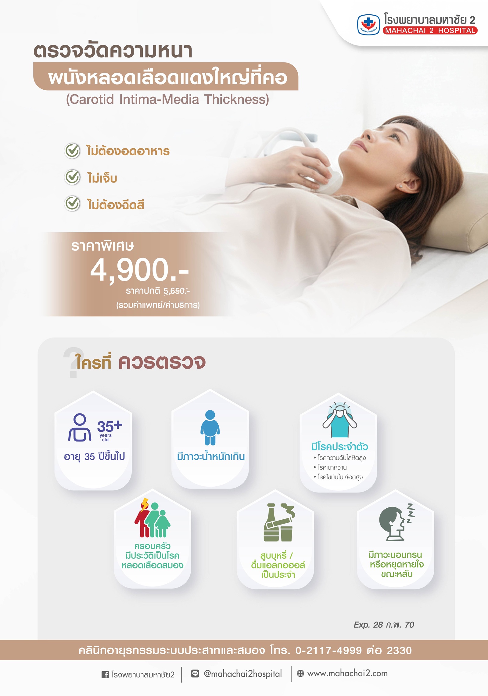 #โรงพยาบาลมหาชัย2 #ตรวจหลอดเลือดสมอง #CarotidDoppler #Stroke #CIMT