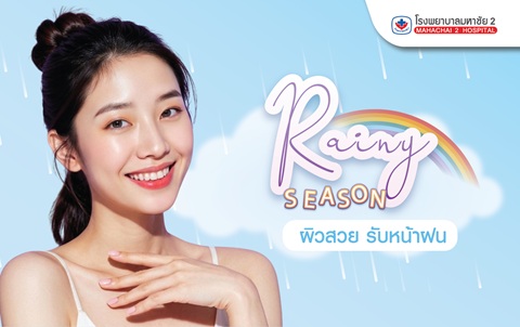 #RainySeason #ดูแลผิวรับหน้าฝน #โรงพยาบาลมหาชัย2 #คลินิกความงาม #ผิวสวย #โปรโมชั่นหน้าฝน #Hifu #Botox #UltraBright