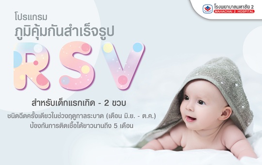 #วัคซีนRSV #ภูมิคุ้มกันRSV #RSVในเด็กเล็ก #หมอเด็กแนะนำ #โรงพยาบาลมหาชัย2