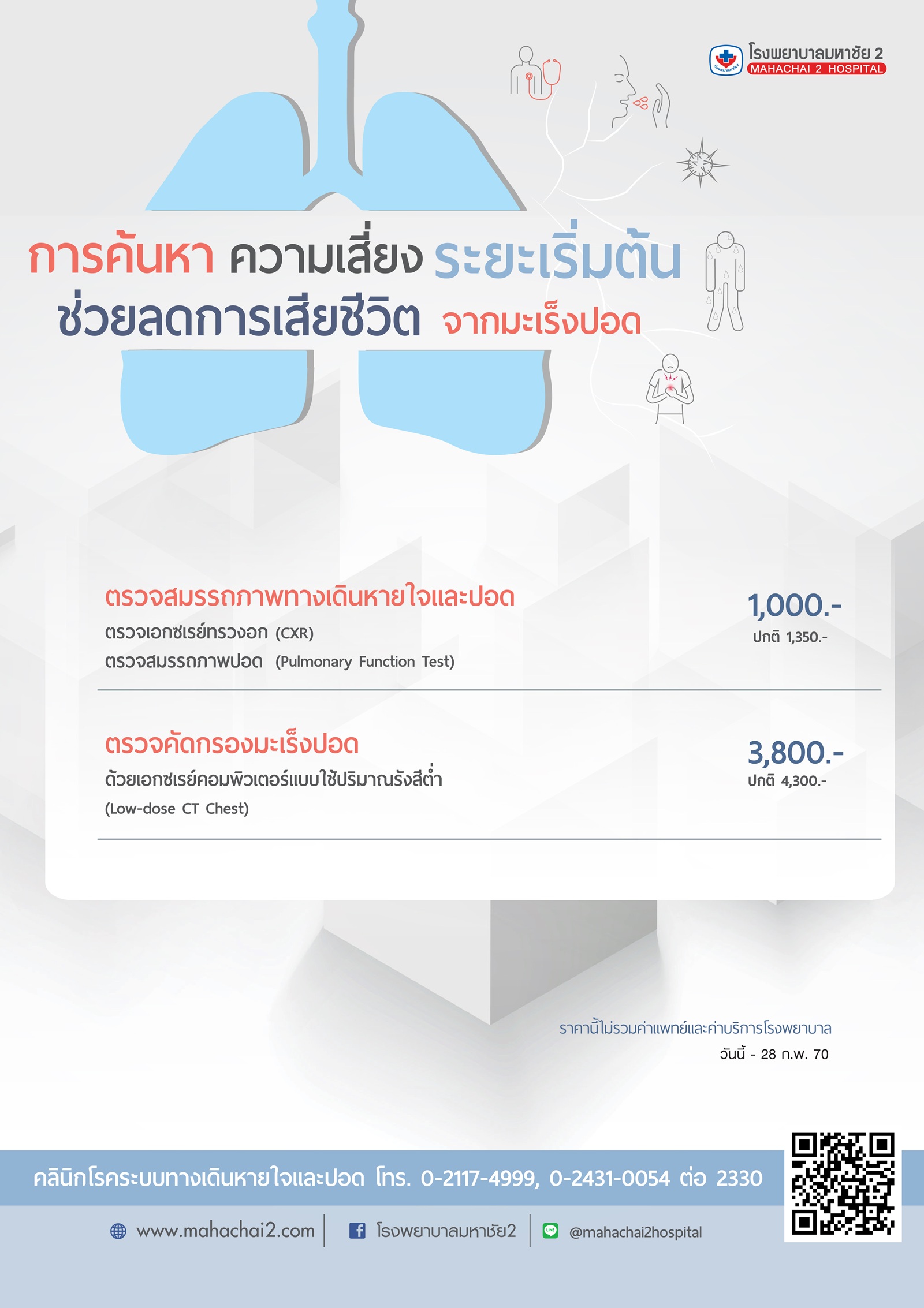 ตรวจคัดกรองปอด