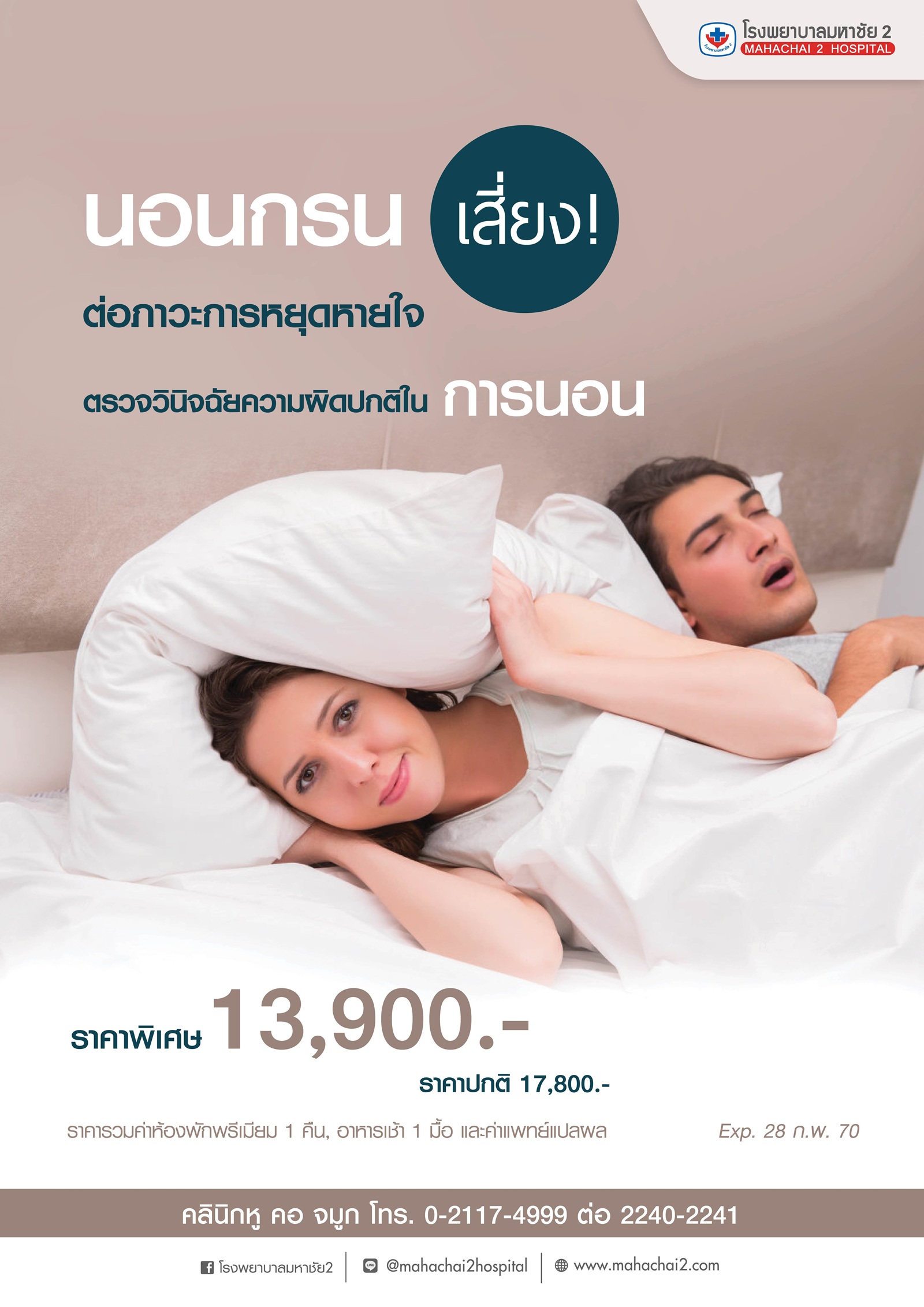 นอนกรน เสี่ยง! ต่อภาวะการหยุดหายใจ