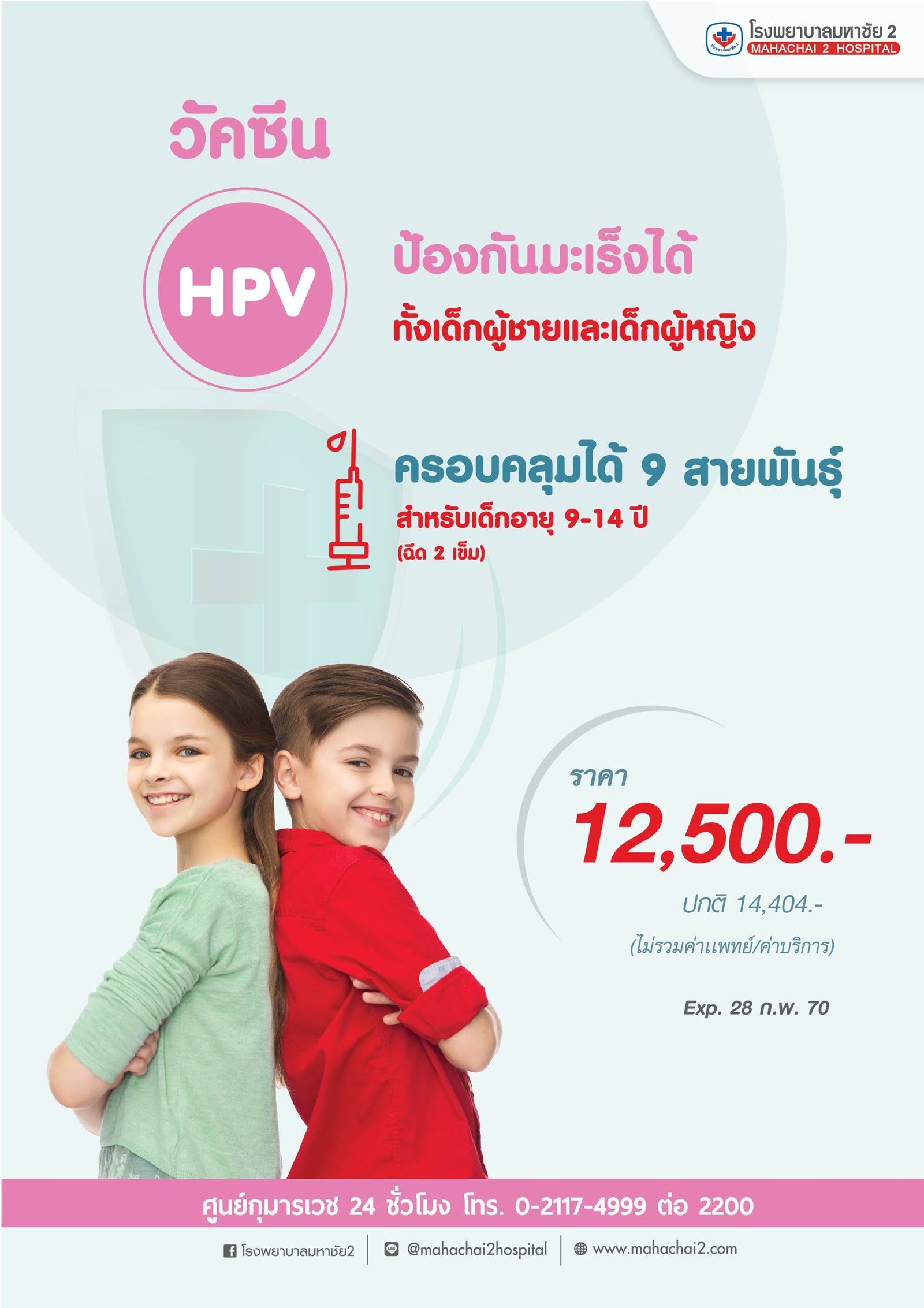 วัคซีน HPV ป้องกันมะเร็งได้ทั้งเด็กผู้ชายและผู้หญิง