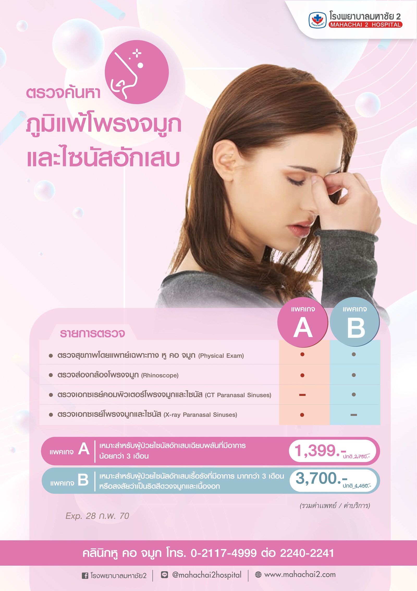 ตรวจค้นหาภูมิแพ้โพรงจมูกและไซนัสอักเสบ