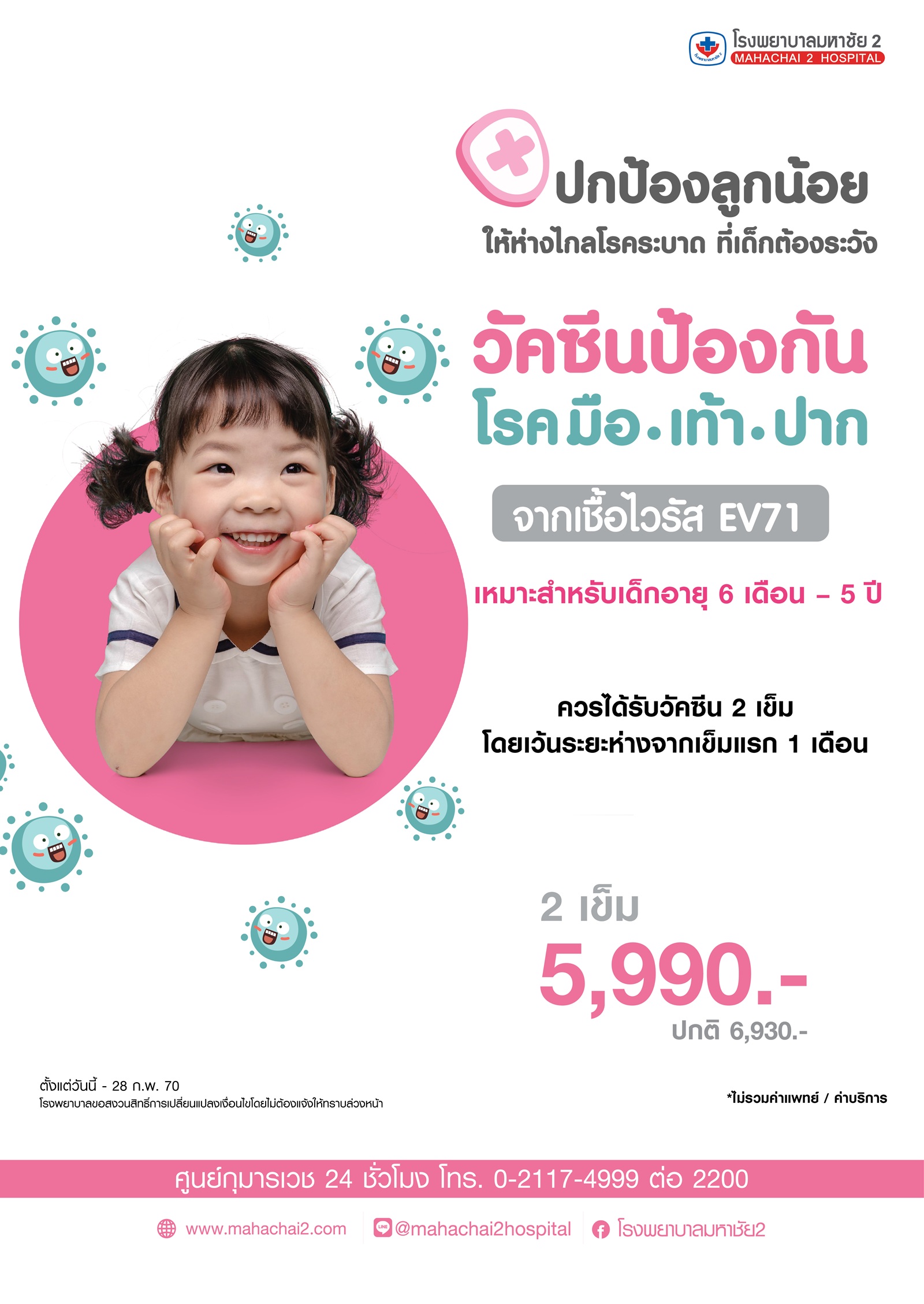 วัคซีนโรคมือ เท้า ปาก