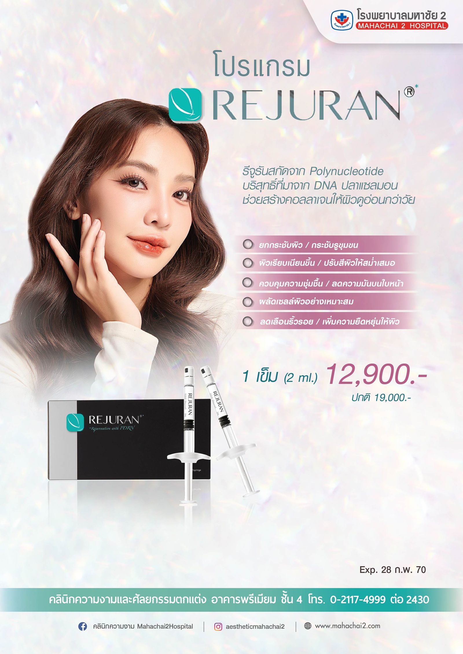 #Rejuran #ฉีด Rejuran Rejuran Rejuranฟื้นฟูผิว #Rejuranลดริ้วรอย #โปรโมชั่น Rejuran #โปรแกรม Rejuranโรงพยาบาลมหาชัย 2