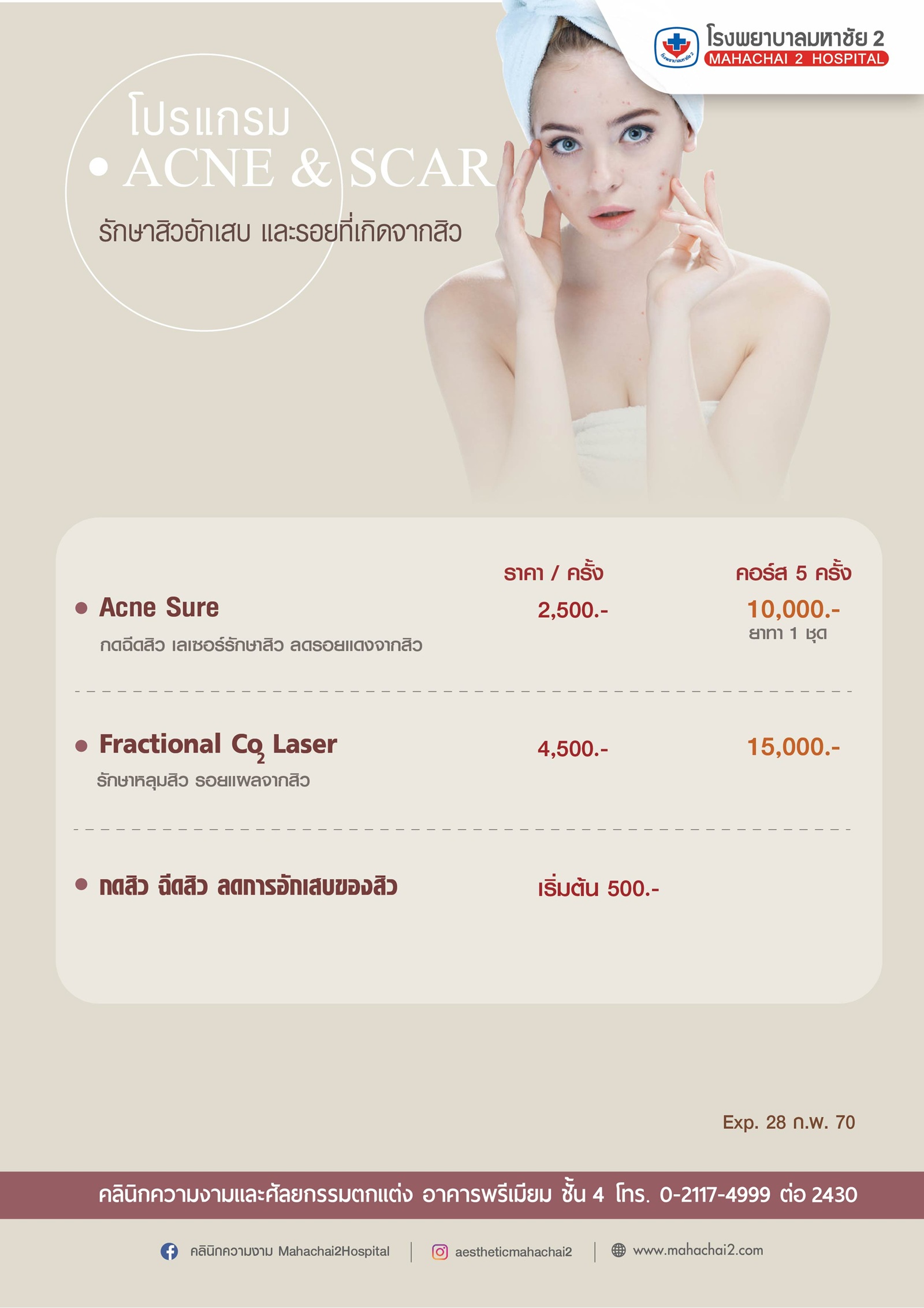 PROGRAM ACNE & SCAR รักษาสิว